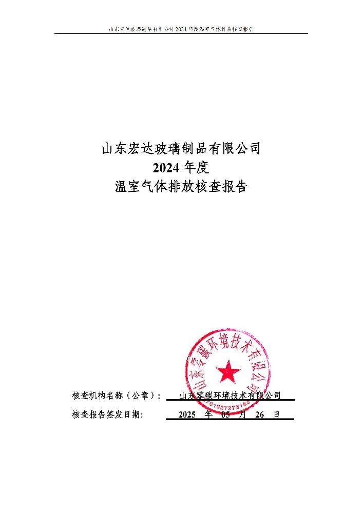 山東宏達玻璃制品有限公司2024年度溫室氣體排放核查報告